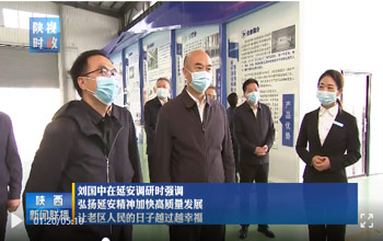 陕西省委书记刘国中调研延安 走进122cc太阳集成游戏